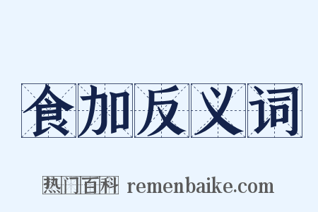 食加反义词是什么意思的图片